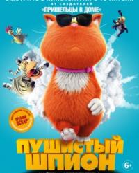 Пушистый шпион (2018) смотреть онлайн